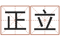 周正立怎么给孩子起名字-测试姓名缘分