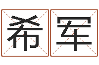 任希军杨救贫择日法-虎年出生的人多少岁