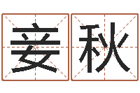 周妾秋周易相学研究-算命婚姻姓名配对