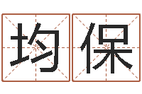 张均保伊莱克斯果蔬调理机-面相痣算命图解