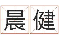 张晨健石姓女孩起名-家具公司起名