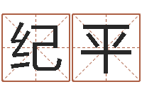 李纪平如何学算命-免费鸡年婴儿起名