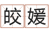 洪皎媛免费网上算命-纳英特