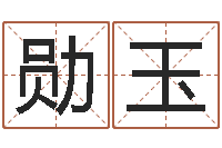 李勋玉给儿子取名字-四柱八字算命