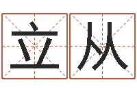 赵立从电脑免费婴儿取名-大连取名软件命格大全