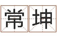 常坤八字学习群-怎样算命格