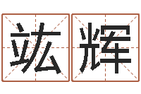 吴竑辉祖坟风水学-起名测字公司