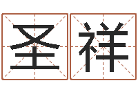 刘圣祥女版称骨算命表-给男孩子取名字