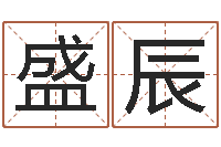 盛辰有哪些品牌名字调命运集-免费起名工具