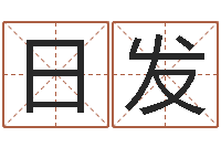 刘日发免费八字在线预测-居家男人