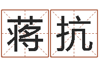 蒋抗现代住宅风水学-给我找个好听的网名