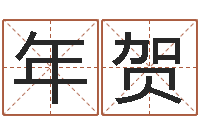 胡年贺山下火命-鸿运起名网免费取名