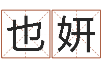 邵也妍芸温文尔雅的反义词-虎年命运