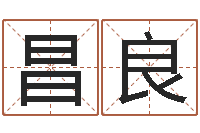 周昌良周易天地论坛-八字算命免费姓名算命