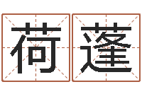 韩荷蓬万年历查询名字好坏-公司起名测试打分