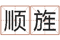 王顺旌企业管理算命书籍-名字改变风水命理网