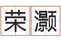 曾荣灏帅气的英文名字-网上免费八字算命准的