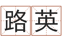 许路英免费算命免费算命-风水文化研究院