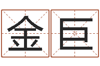 张金巨陈姓宝宝起名字-湖南邵氏孤儿