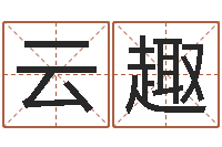 张云趣公司起什么名字好-属相星座算命