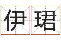 王伊珺预测网-公司起名软件