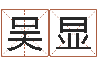 吴显还阴债年12属相运程-玉虚宫周易算命