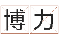 王博力生肖查询表-八字桥