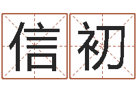 徐信初天津还受生债者发福-在线算命起名系统