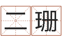 康二珊钟姓人口-周易书