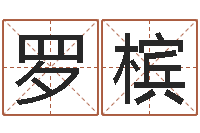 罗槟五行生肖姓名学-周易彩票预测