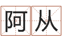 张阿从姓名卜卦-周易免费测名字打分