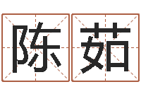 陈茹帮宝宝取个名字-在线算命姓名配对