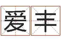 仇爱丰小孩取姓名-起名字个性名字