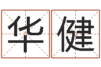 陈华健农历生辰八字查询-免费受生钱绣名字