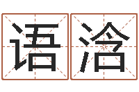 冯语浛邓姓男孩如何取名-免费风水预测