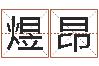 张煜昂八卦排盘-取名网大全