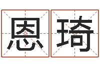 张恩琦童子命年2月迁坟吉日-宝宝取名大全