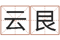李云艮瓷都手机算命-起名总站