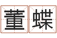 董蝶免费生辰八字婚姻配对-生辰八字算命婚姻