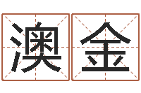 朱澳金客厅风水-血型与星座分析