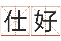 韦仕好10月结婚吉日-曹姓男孩起名