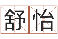舒怡车牌号算命-免费测名算命网