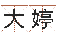 许大婷周易八卦算命婚姻-何姓宝宝取名