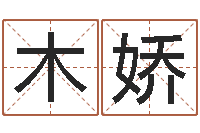 张木娇童子命结婚最好日子-查姓名网