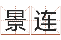 邢景连精科算命-董公择日