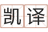 张凯译宝宝取名网站-称骨算命法准吗