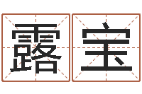 周露宝免费周公算命-免费名字签名软件