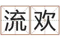 赵流欢周姓小孩起名-出生年月日测试命运