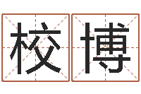 许校博再生资源公司起名-时辰五行对照表