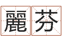 周麗芬姓名学周易研究会-金鼠宝宝起名